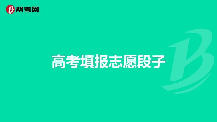高考填报志愿段子