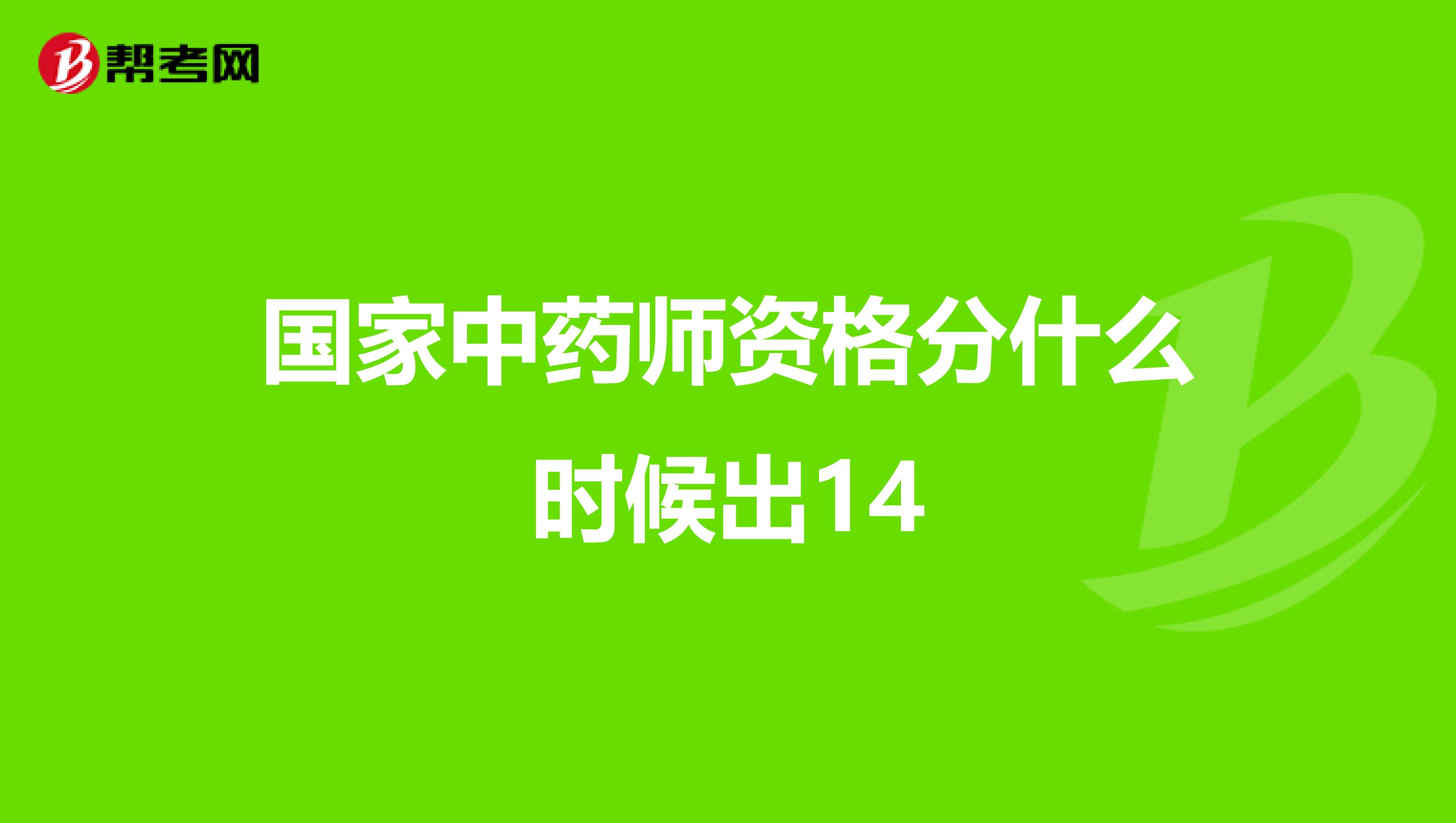 國家中藥師資格分什么時候出14