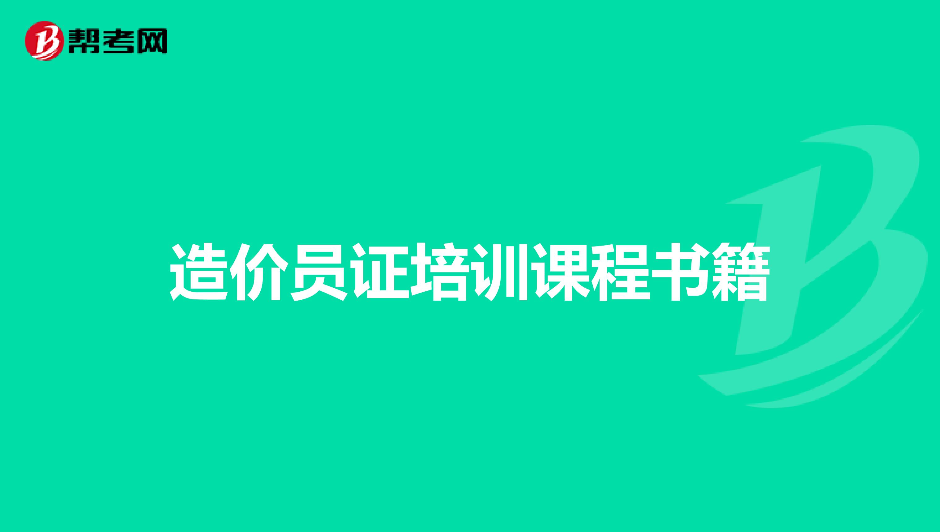 造价员证培训课程书籍