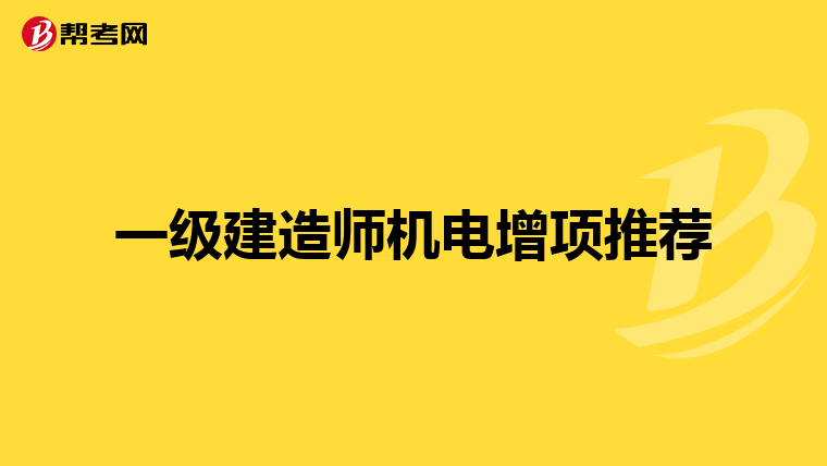 一级建造师机电增项推荐