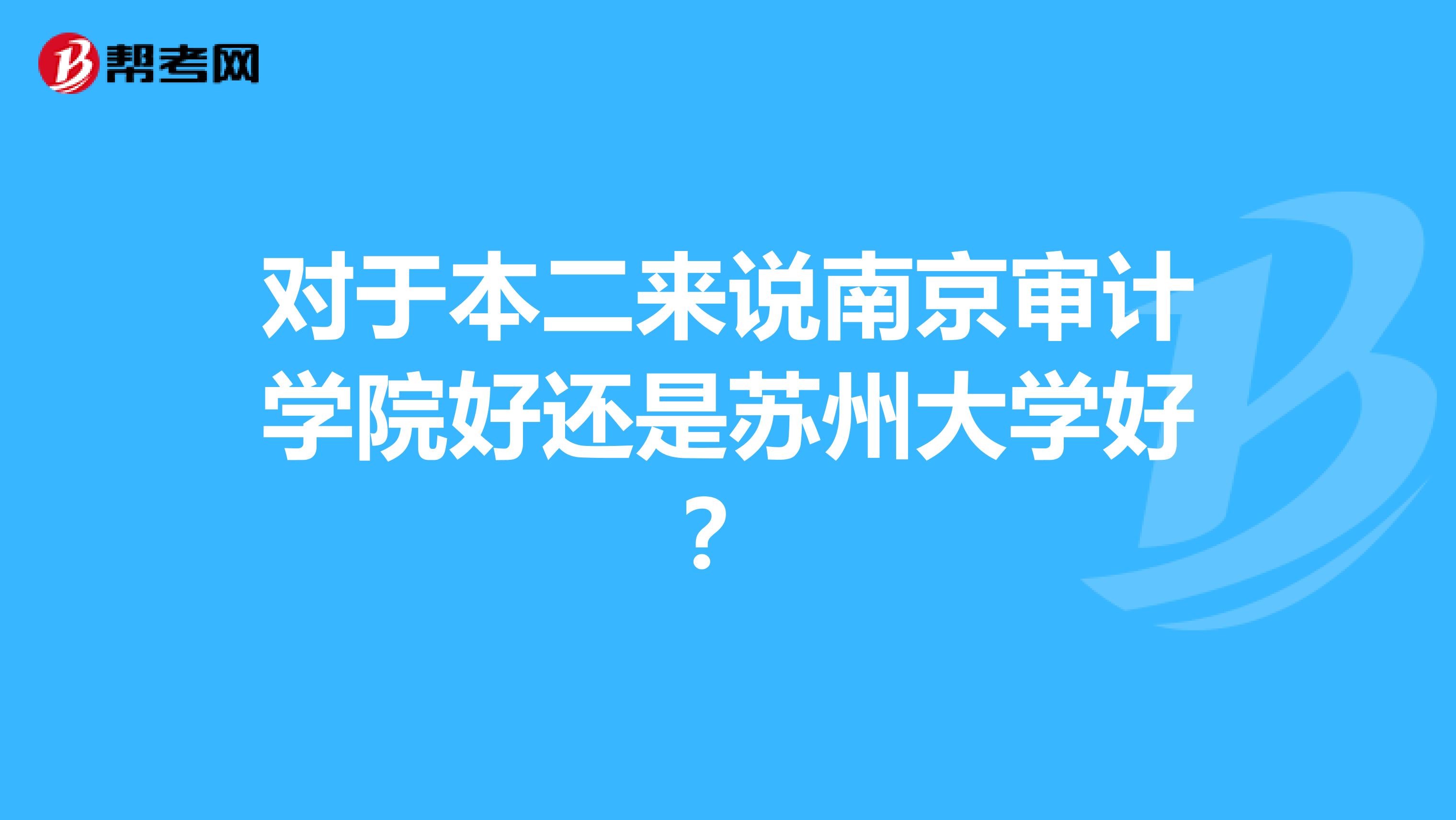 對于本二來說南京審計(jì)學(xué)院好還是蘇州大學(xué)好?