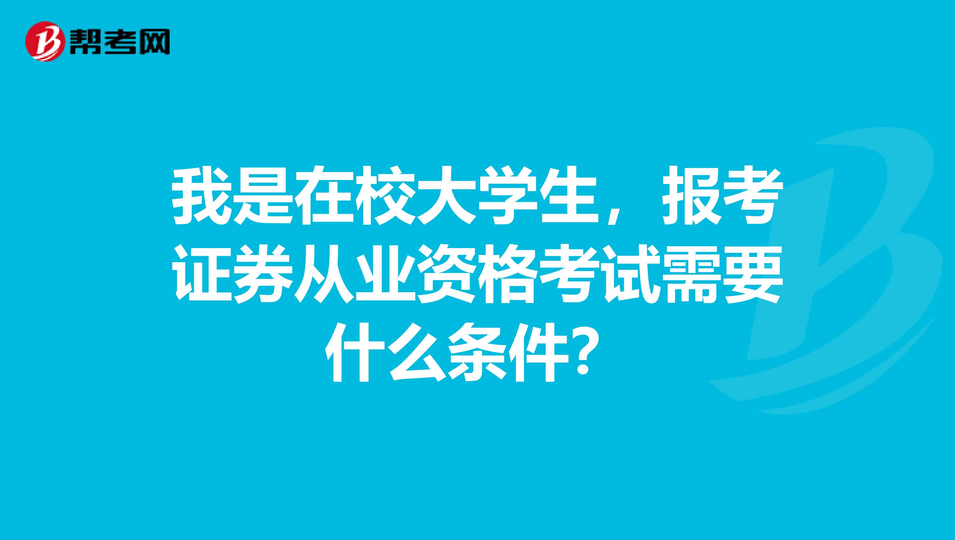 我是在校大学生,报考证券从业资格考试需要什么条件?