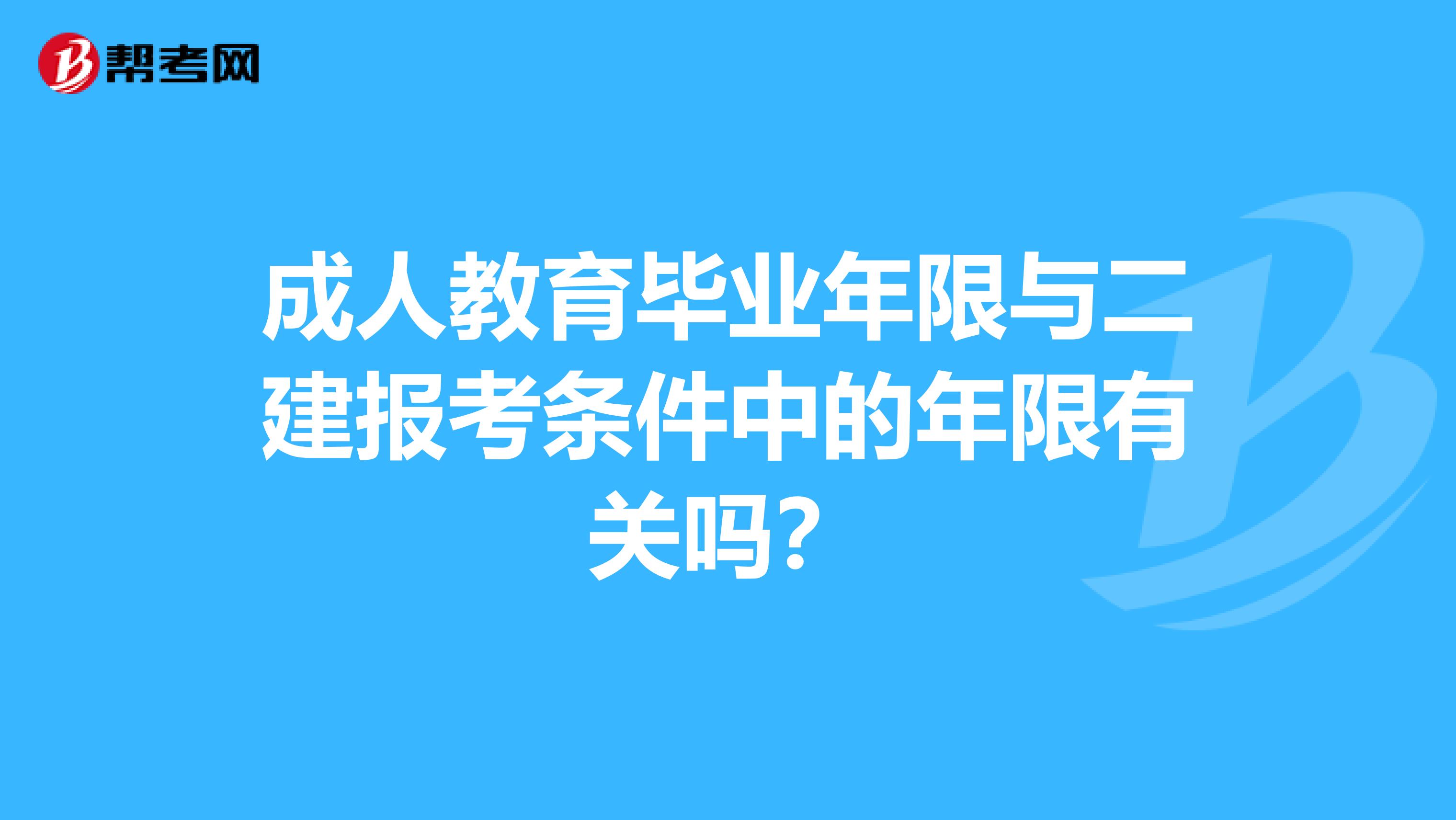 成人教育毕业年限与二建报考条件中的年限有关吗？
