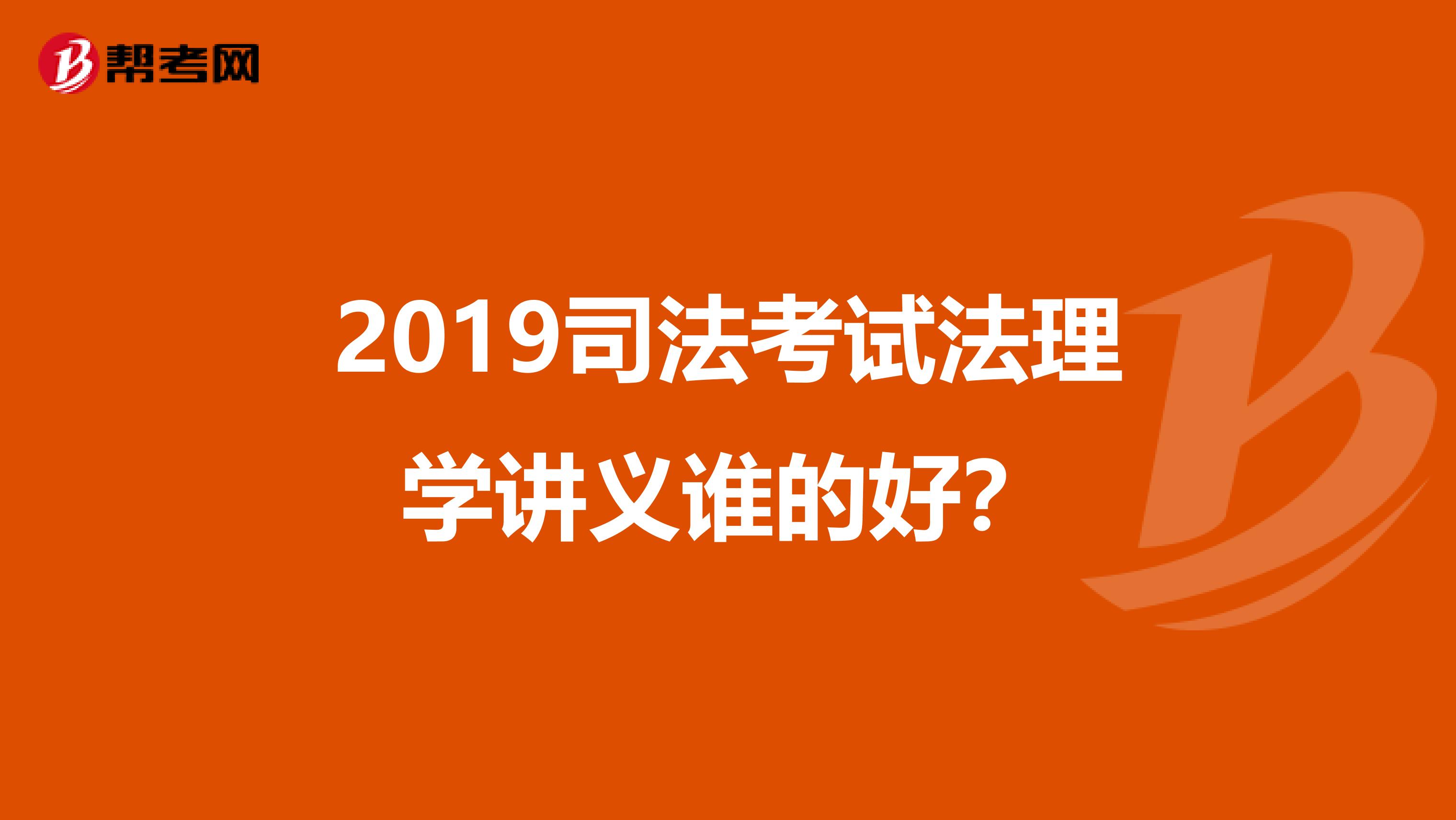 2019司法考试法理学讲义谁的好？