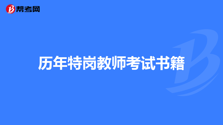 历年特岗教师考试书籍