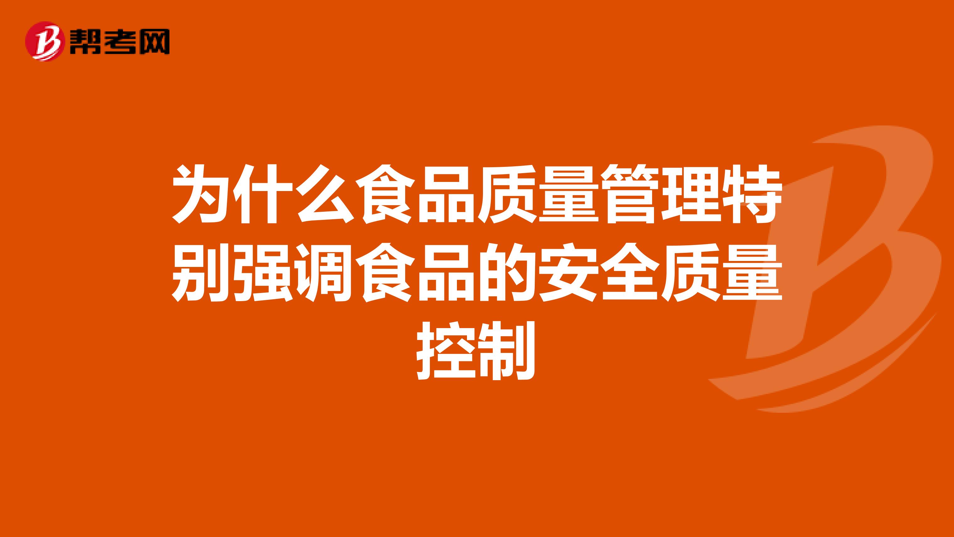 为什么食品质量管理特别强调食品的安全质量控制