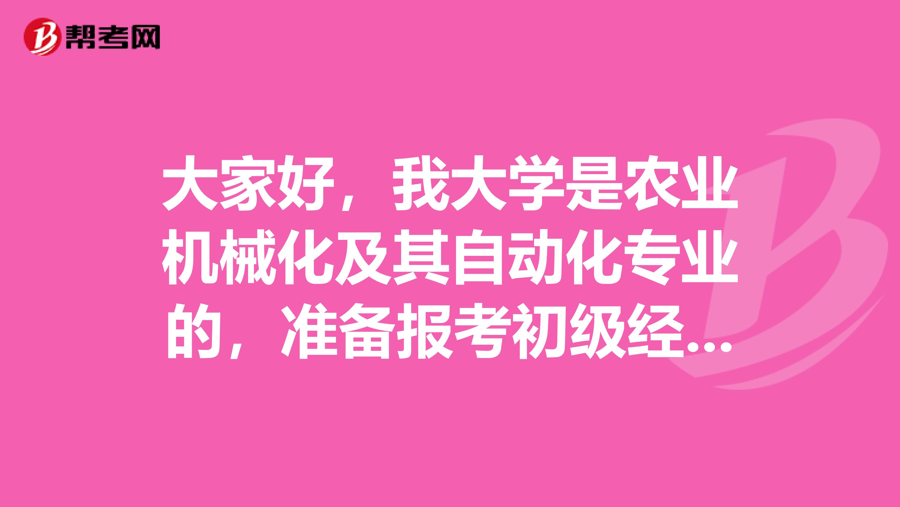 大家好,我大学是农业机械化及其自动化专业的,准备报考初级经济师。请问一下初级经济师考试有没有什么不错的备考方法方式啊?
