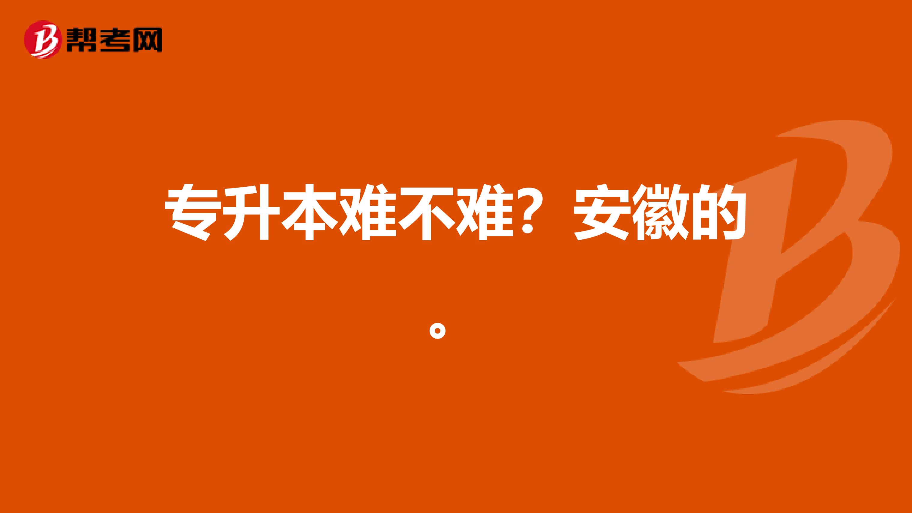 专升本难不难？安徽的。