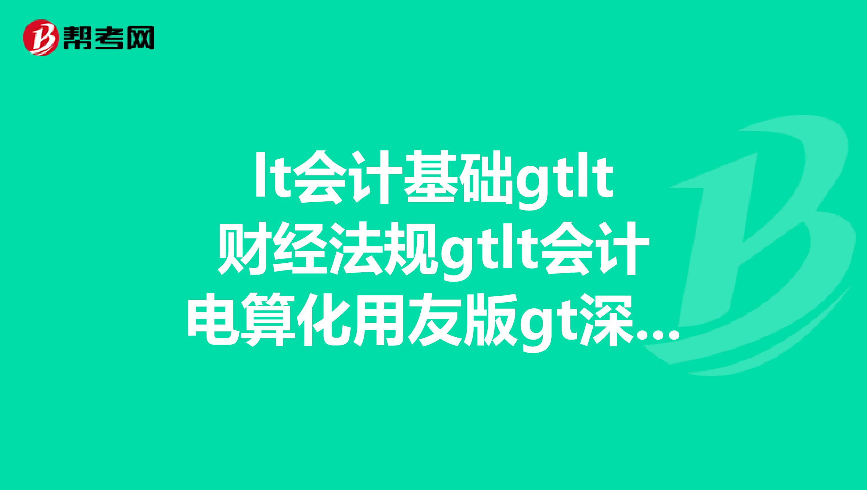 lt会计基础gtlt财经法规gtlt会计电算化用友版gt深圳2019会计从业资格证考试马上开始了,可我还没认真看过书