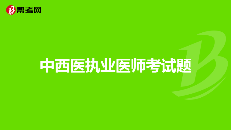 中西医执业医师考试题