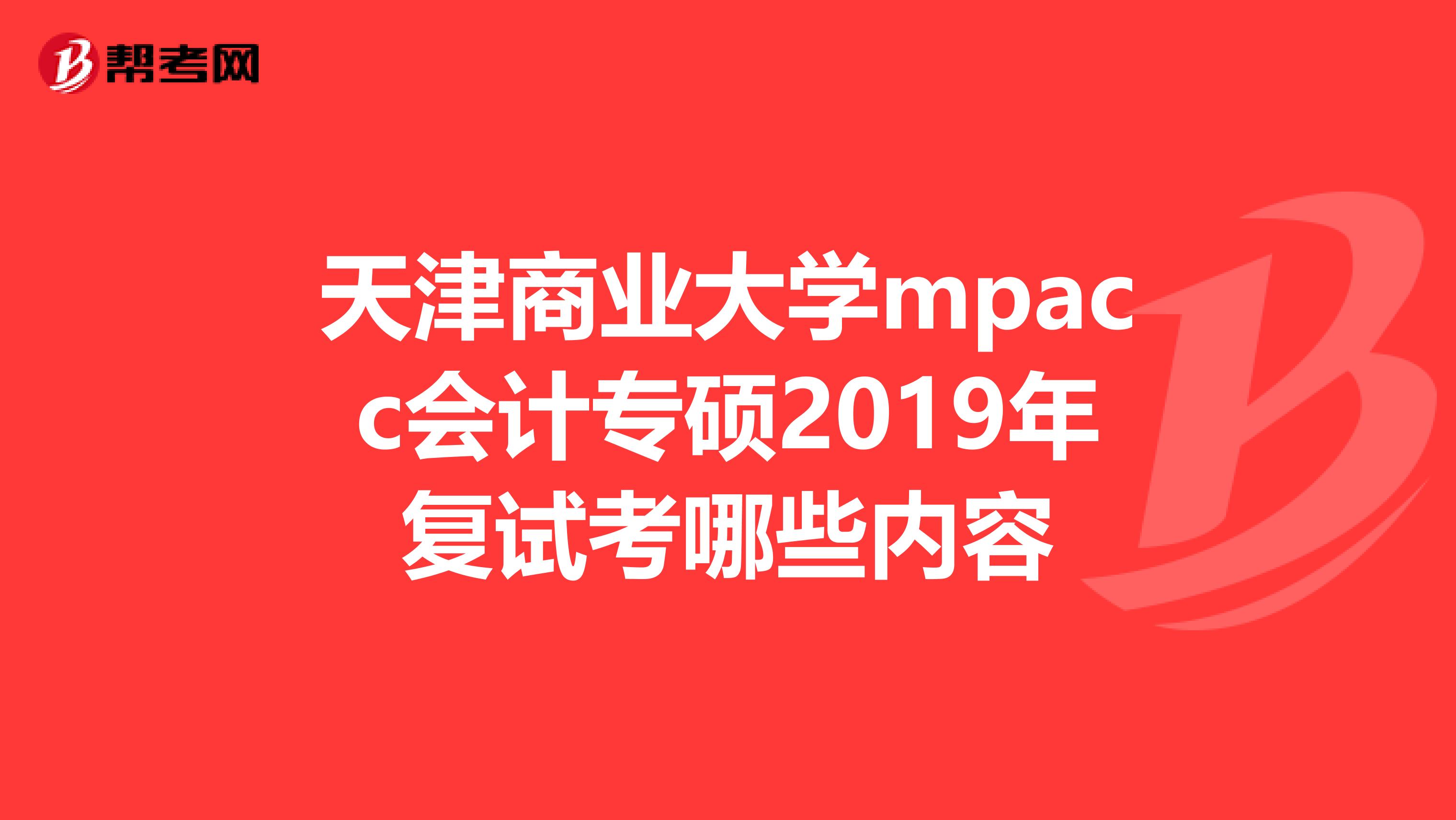 天津商业大学mpacc会计专硕2019年复试考哪些内容
