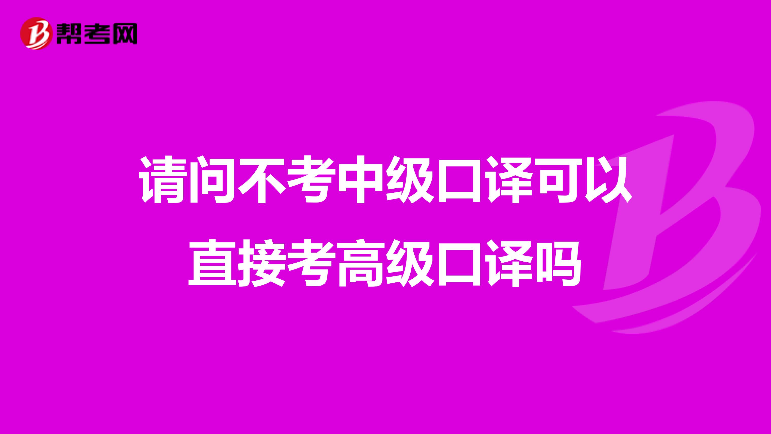 请问不考中级口译可以直接考高级口译吗