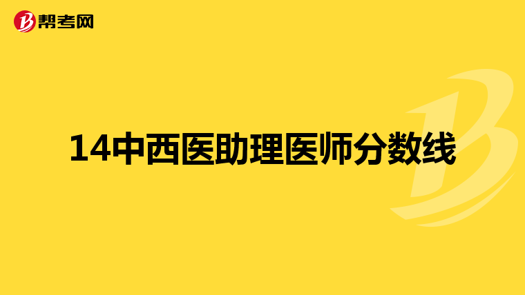 14中西医助理医师分数线