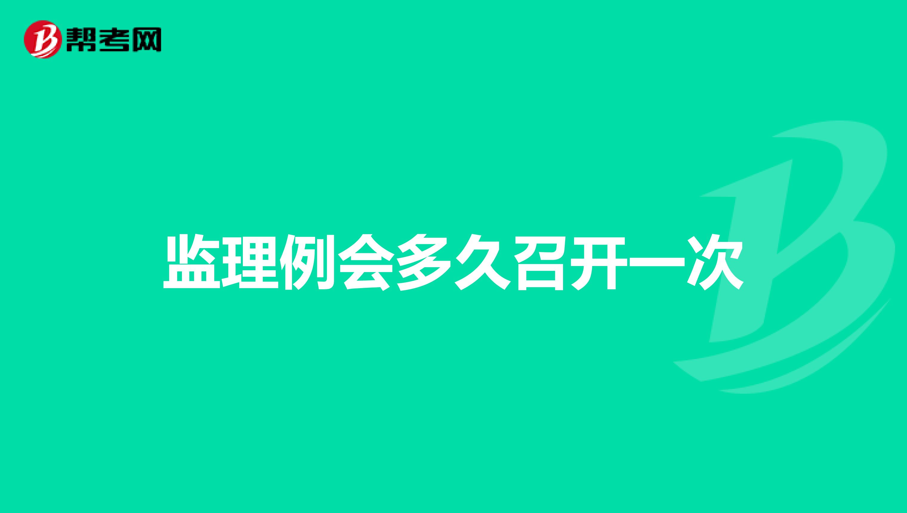 监理例会多久召开一次
