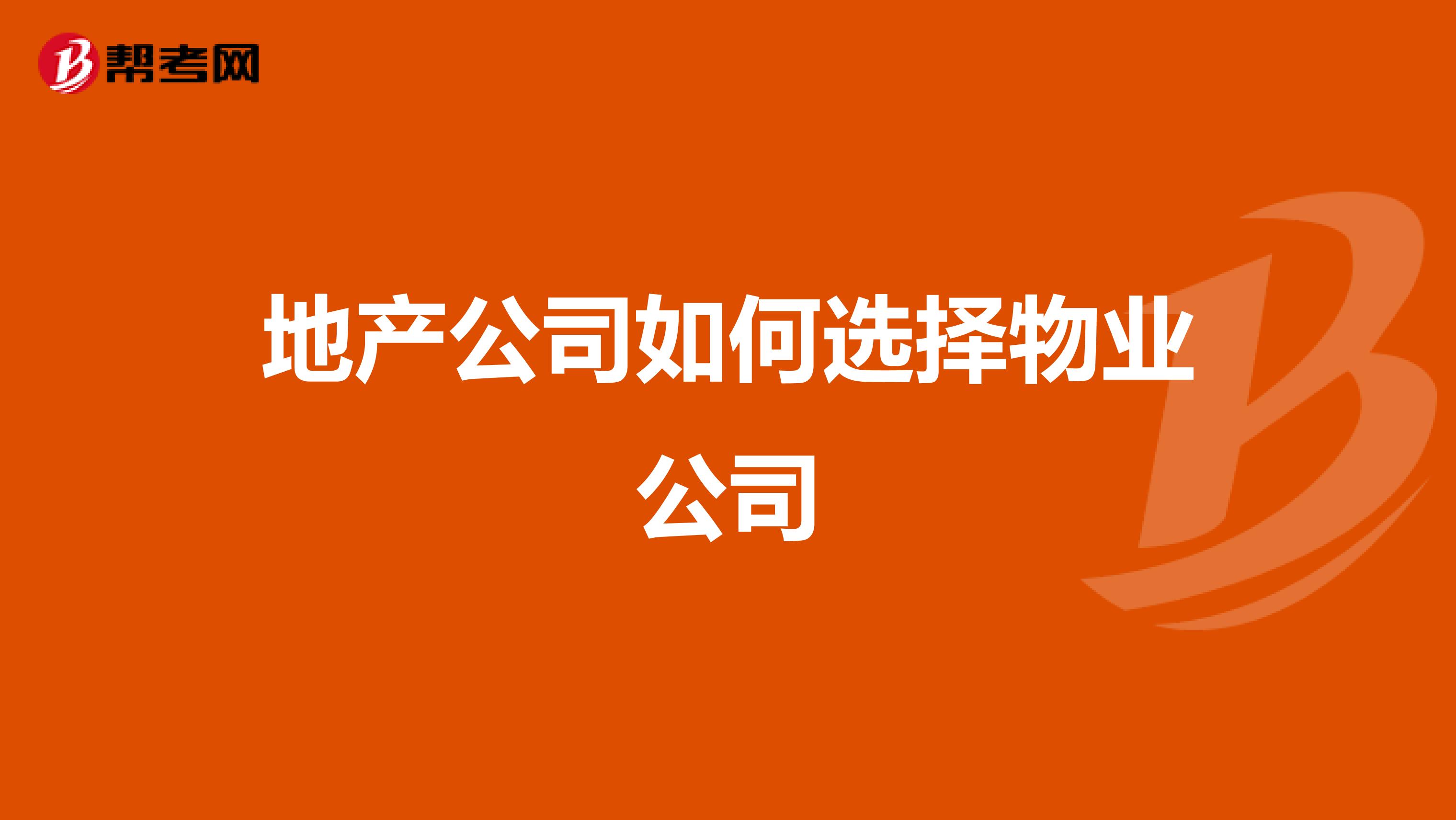 地产公司如何选择物业公司