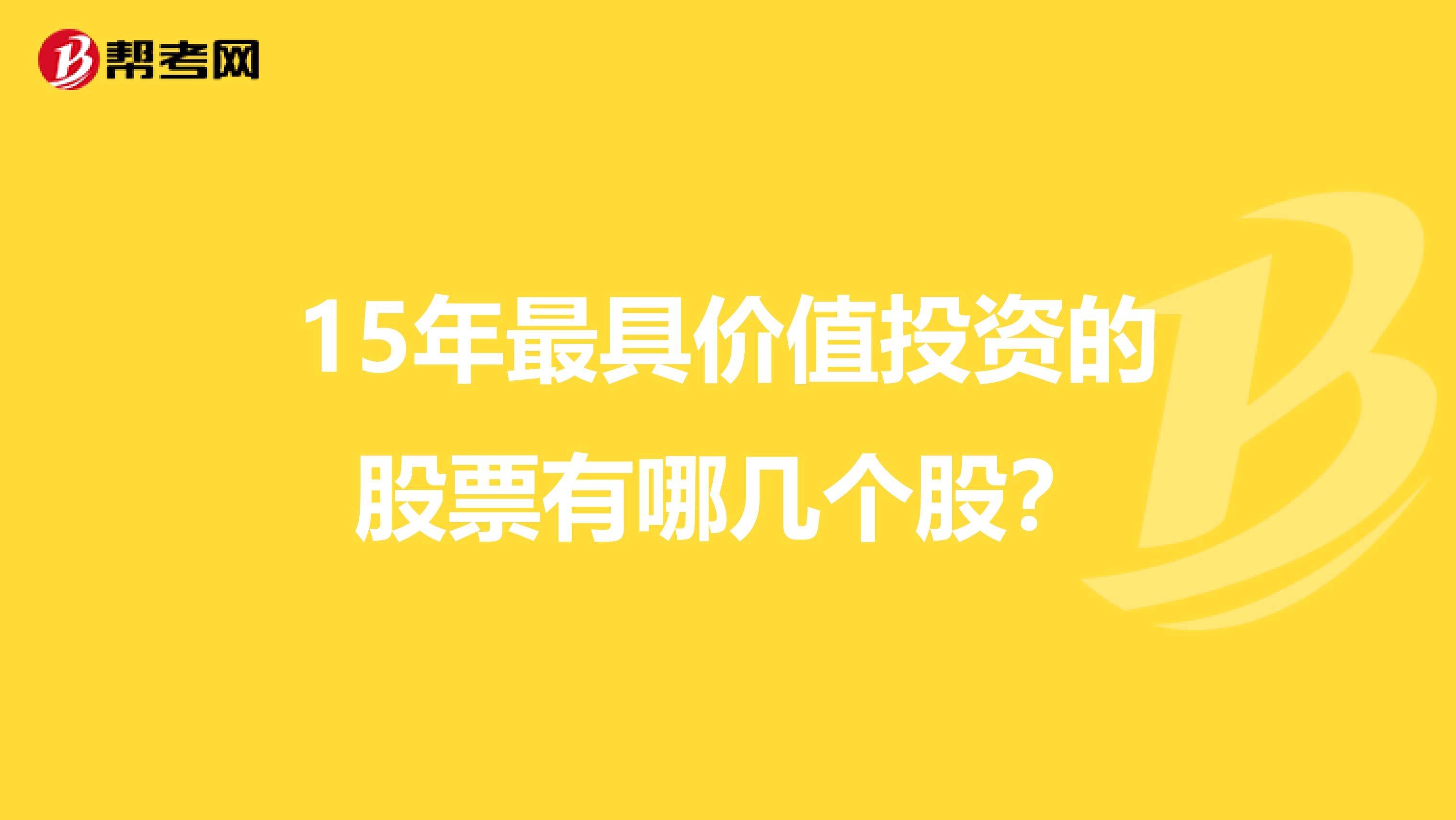 15年最具价值投资的股票有哪几个股?