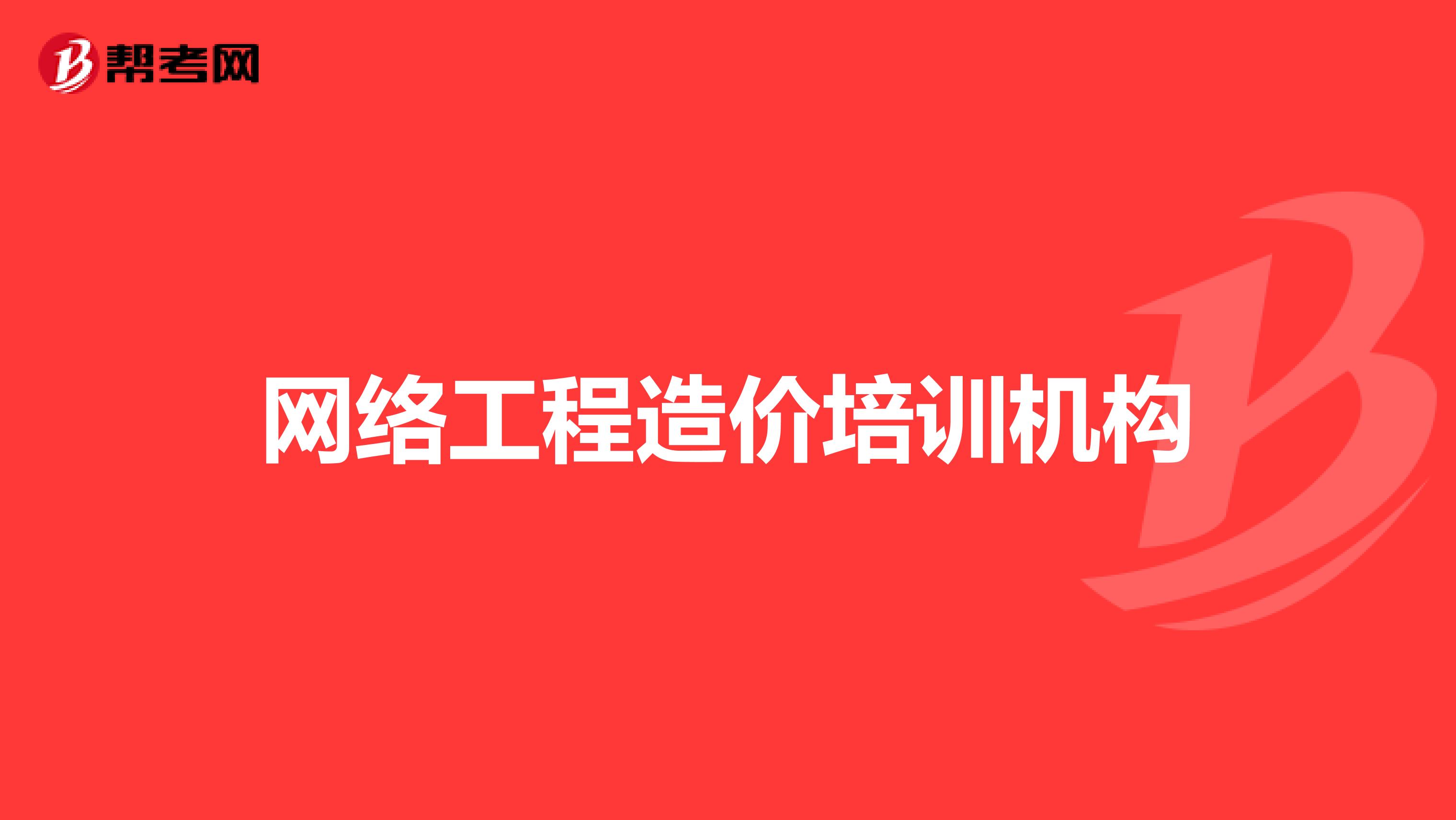 网络工程造价培训机构