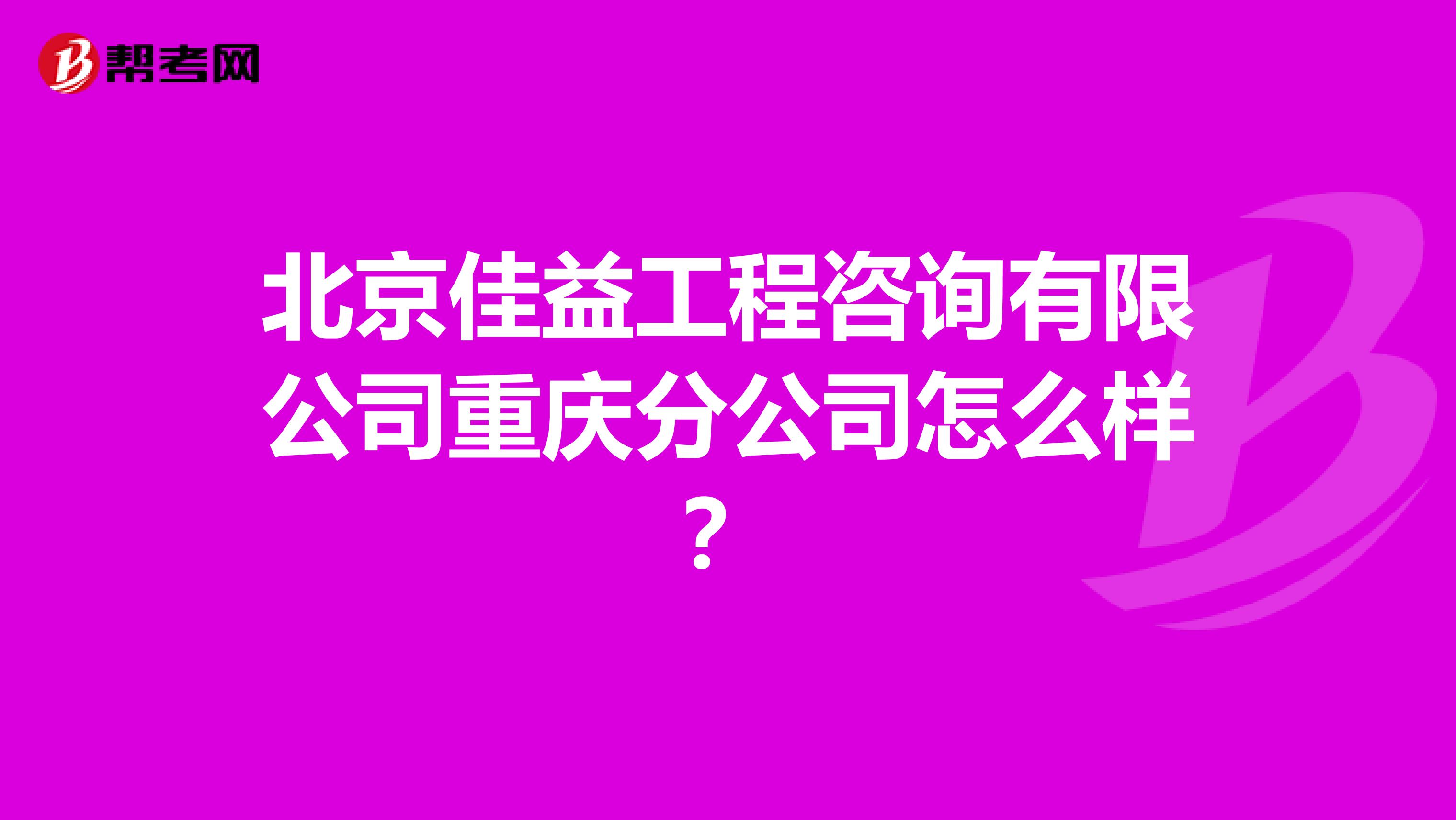 北京佳益工程咨询有限公司重庆分公司怎么样?