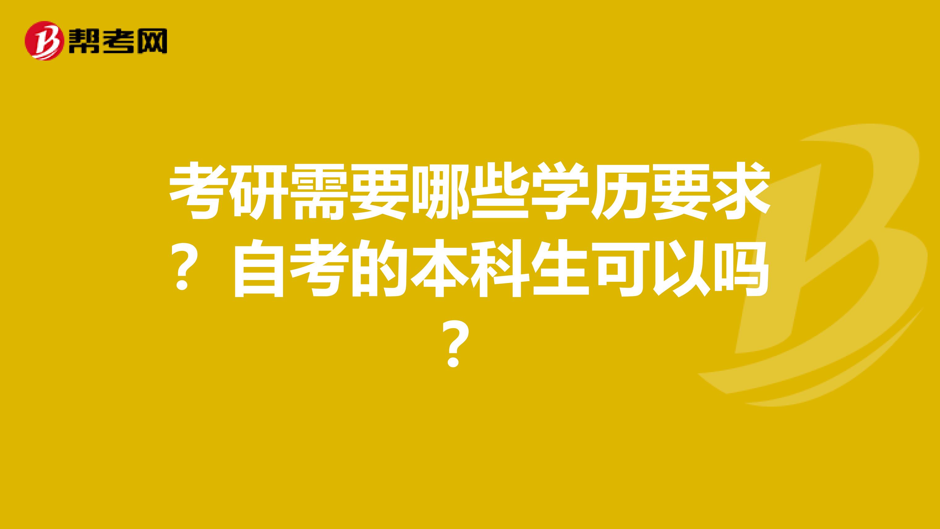 考研需要哪些學歷要求？自考的本科生可以嗎？