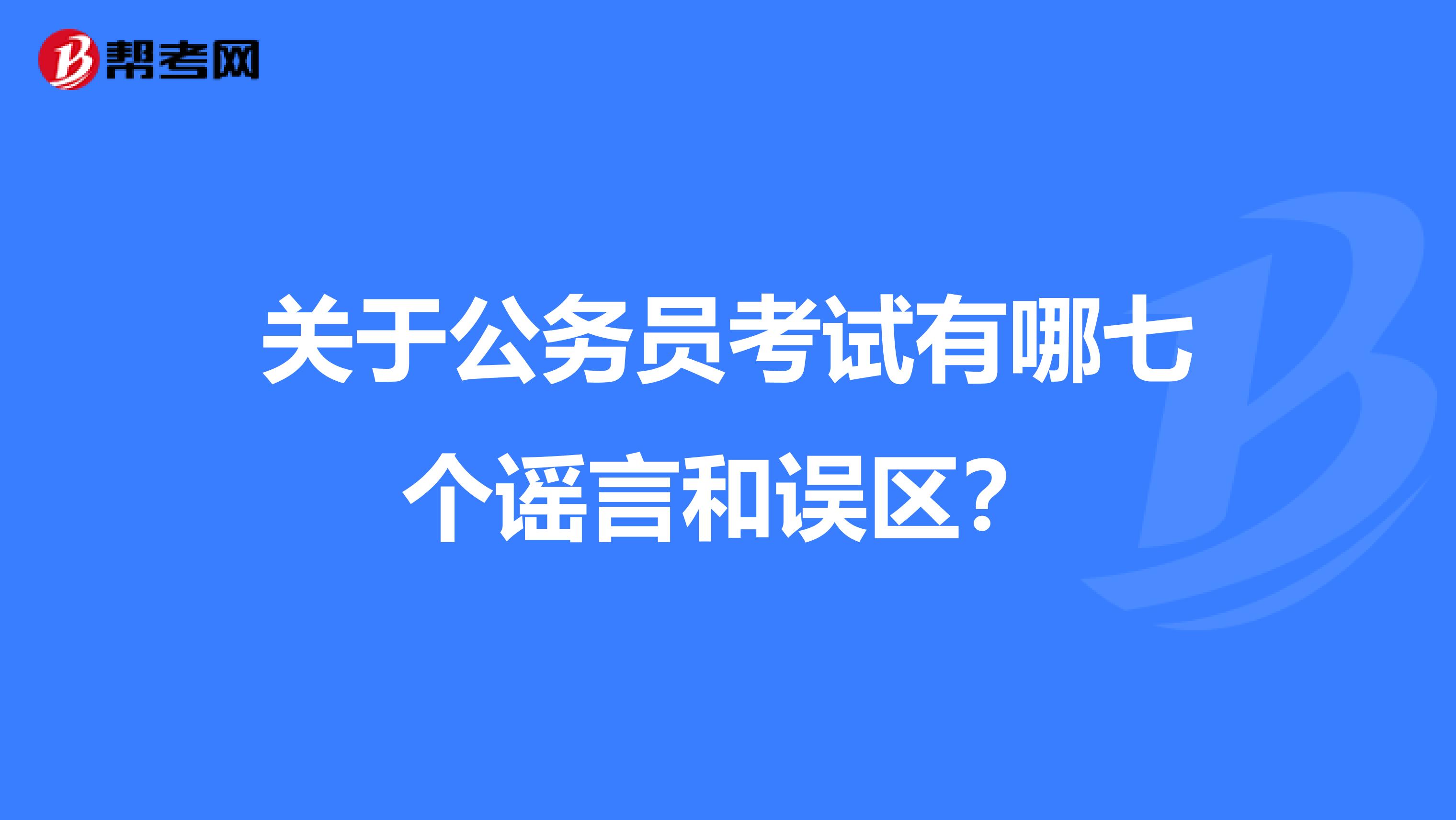 关于公务员考试有哪七个谣言和误区？