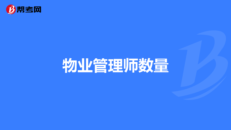 物业管理师数量
