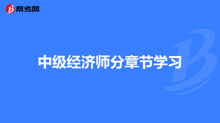 中级经济师分章节学习