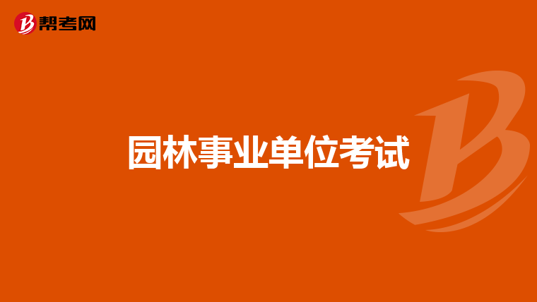 园林事业单位考试