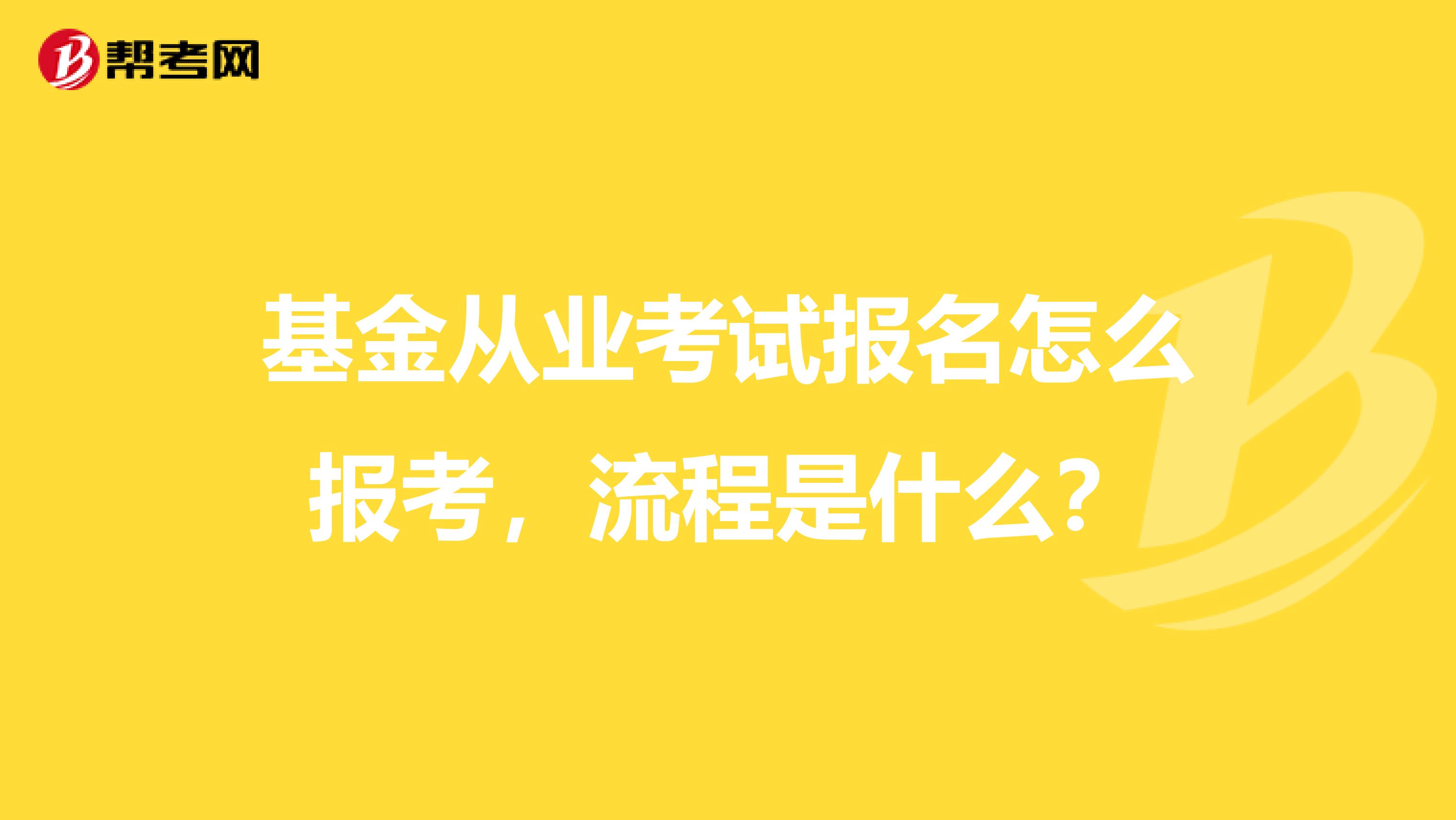 基金从业考试报名怎么报考,流程是什么?