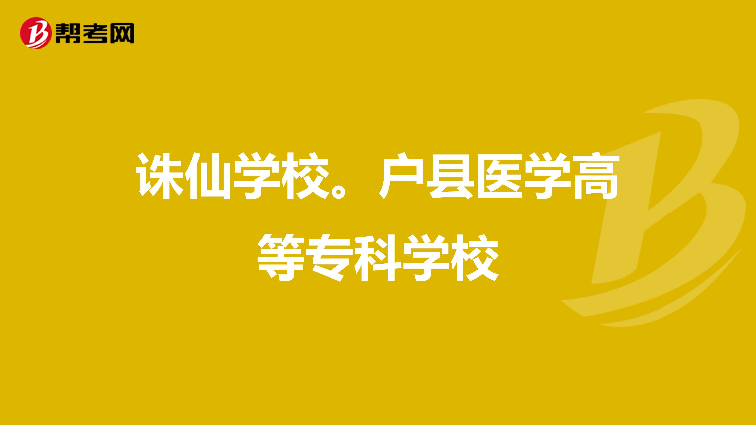 诛仙学校。户县医学高等专科学校