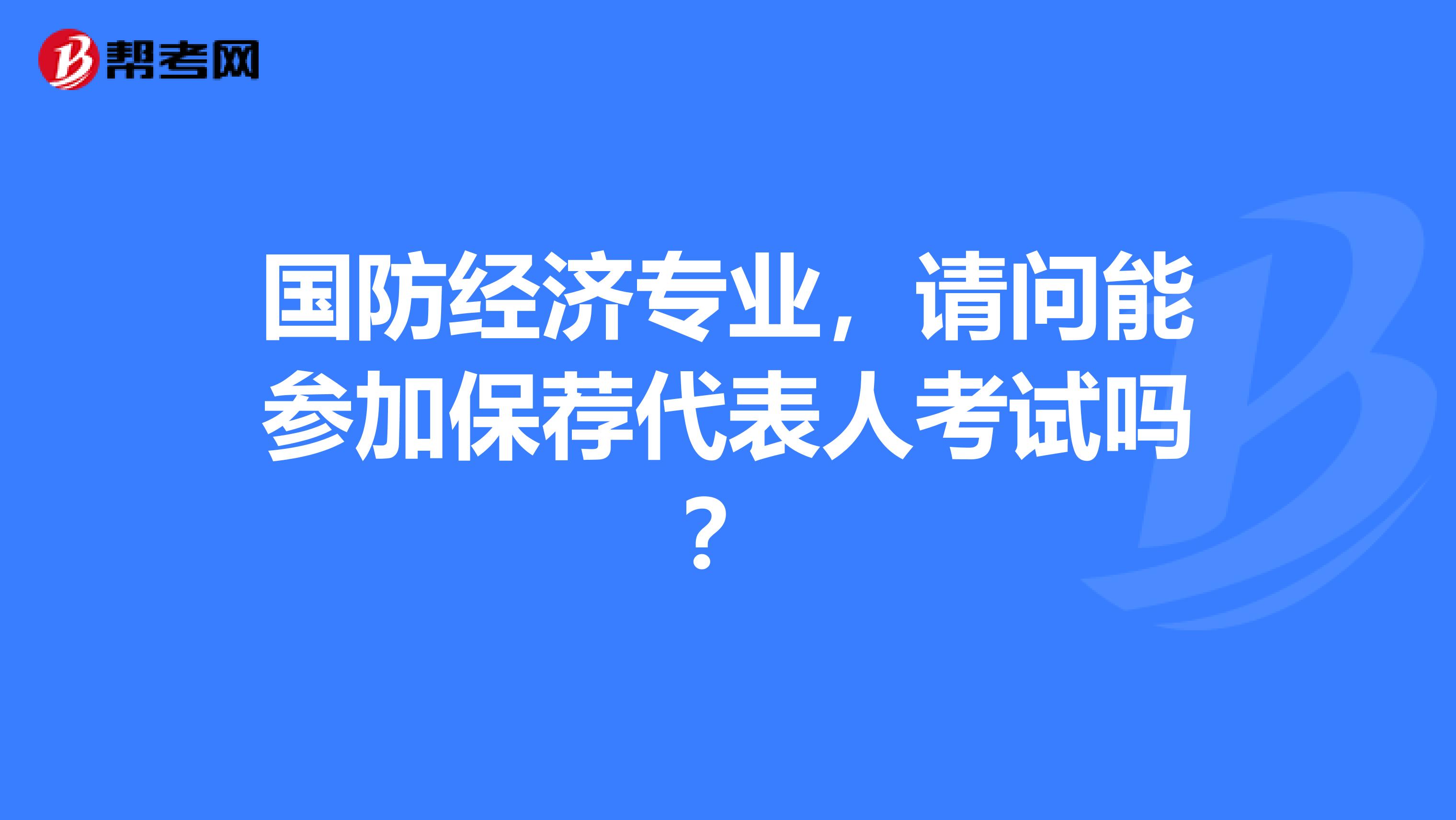 国防经济专业,请问能参加保荐代表人考试吗?