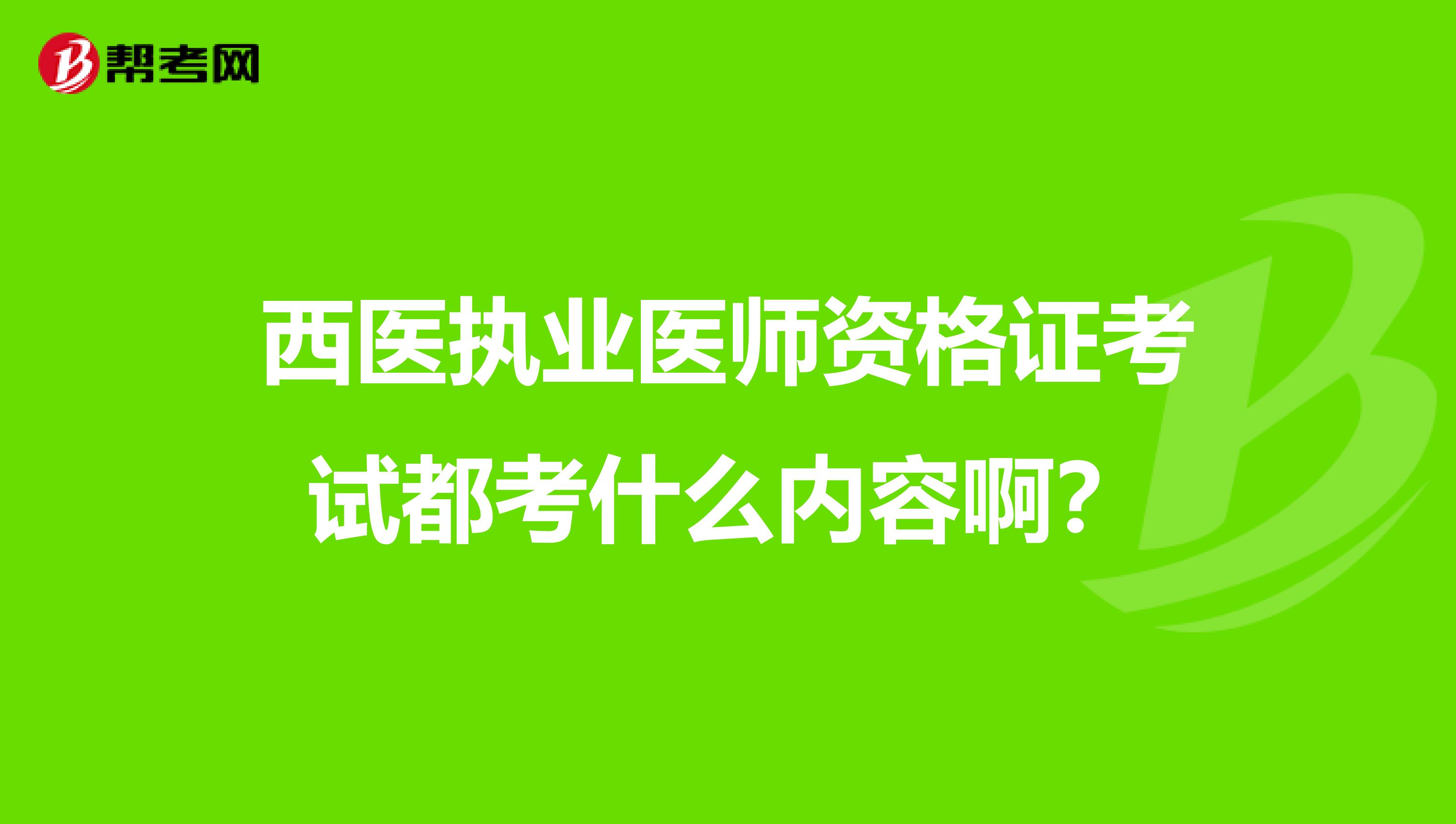 西醫執業醫師資格證考試都考什么內容?。? class=