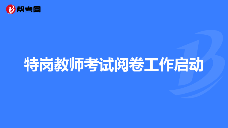 特岗教师考试阅卷工作启动