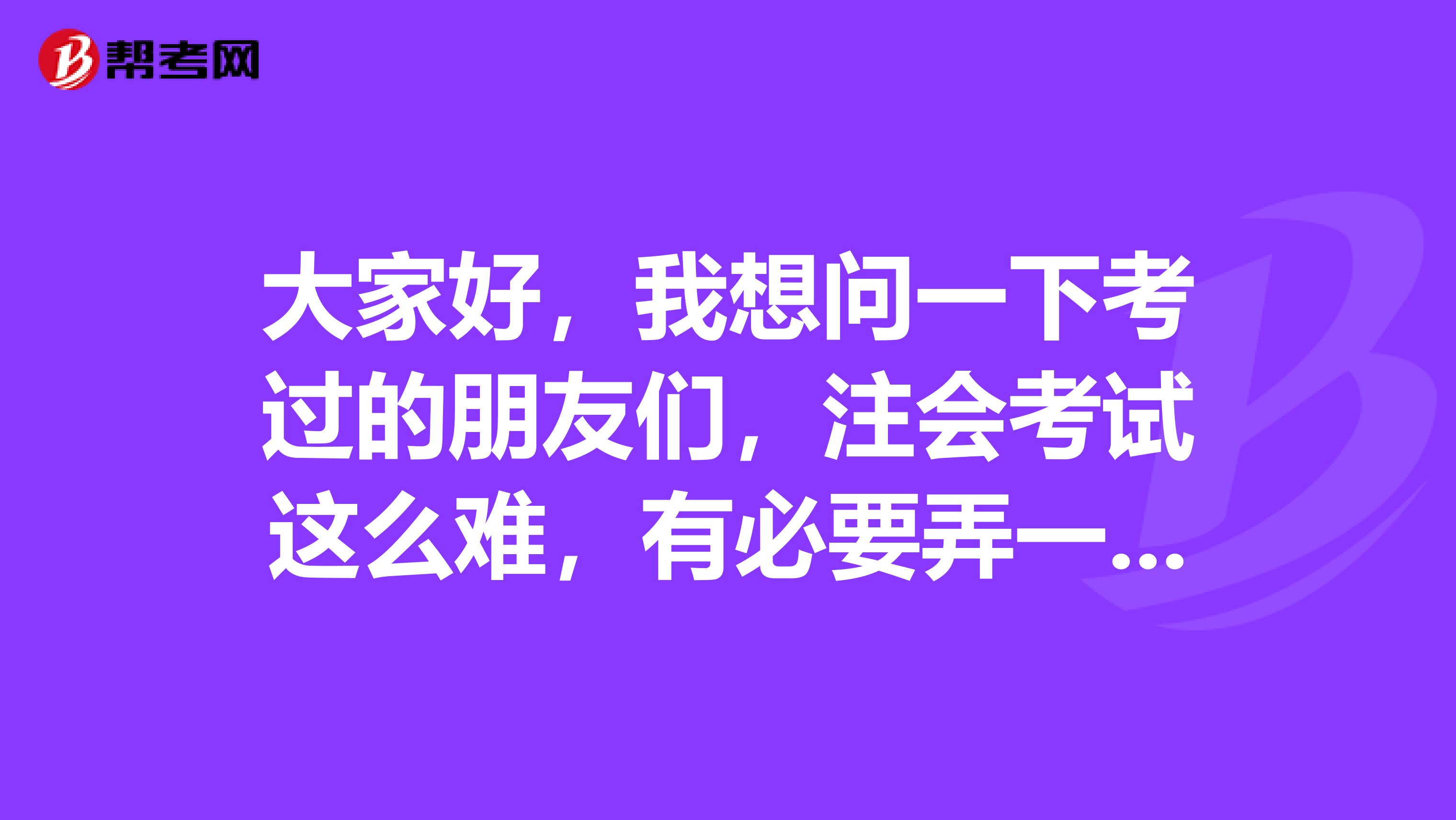 大家好，我想问一下考过的朋友们，注会考试这么难，有必要弄一份学习计划表吗？