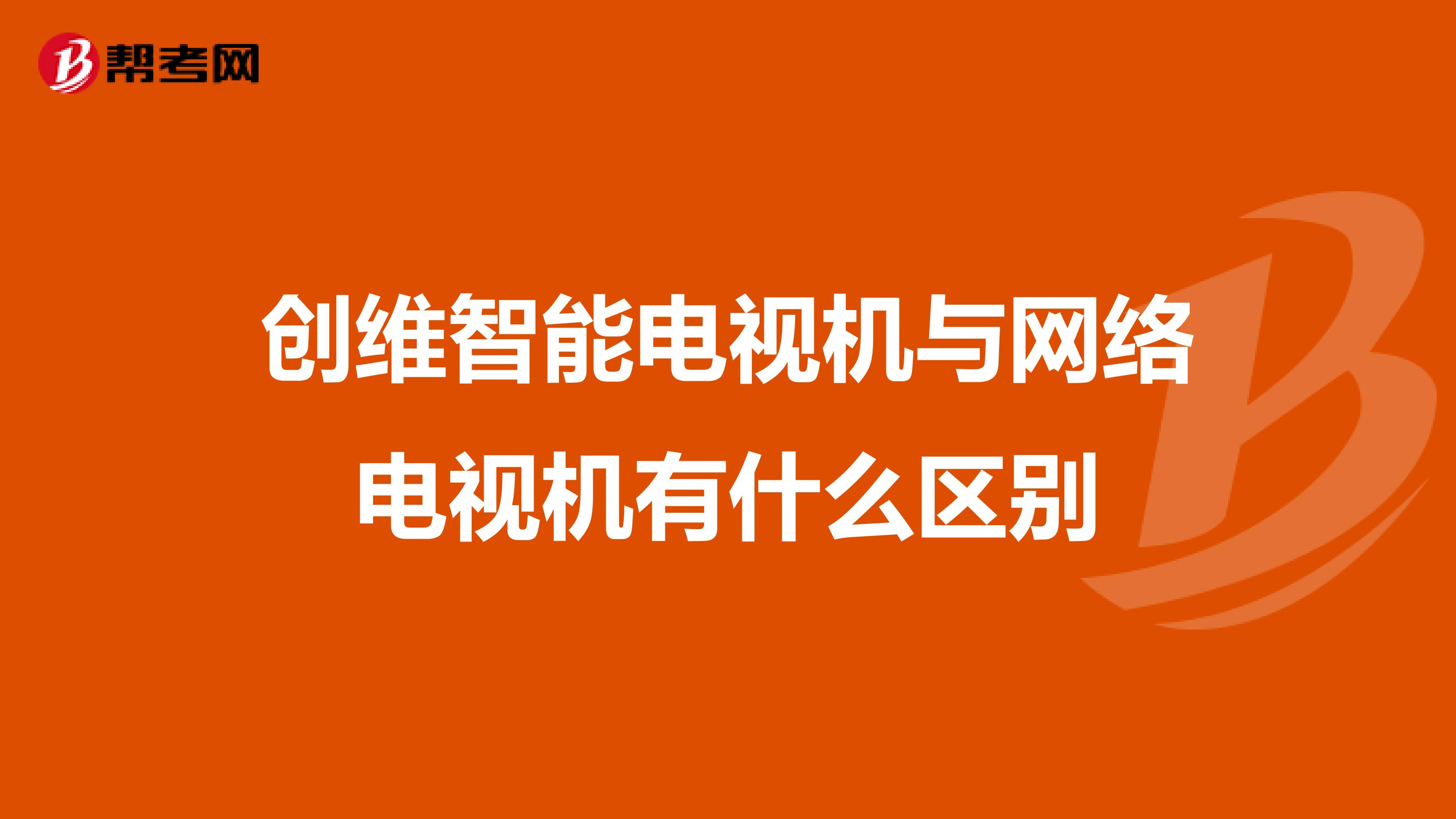 创维智能电视机与网络电视机有什么区别