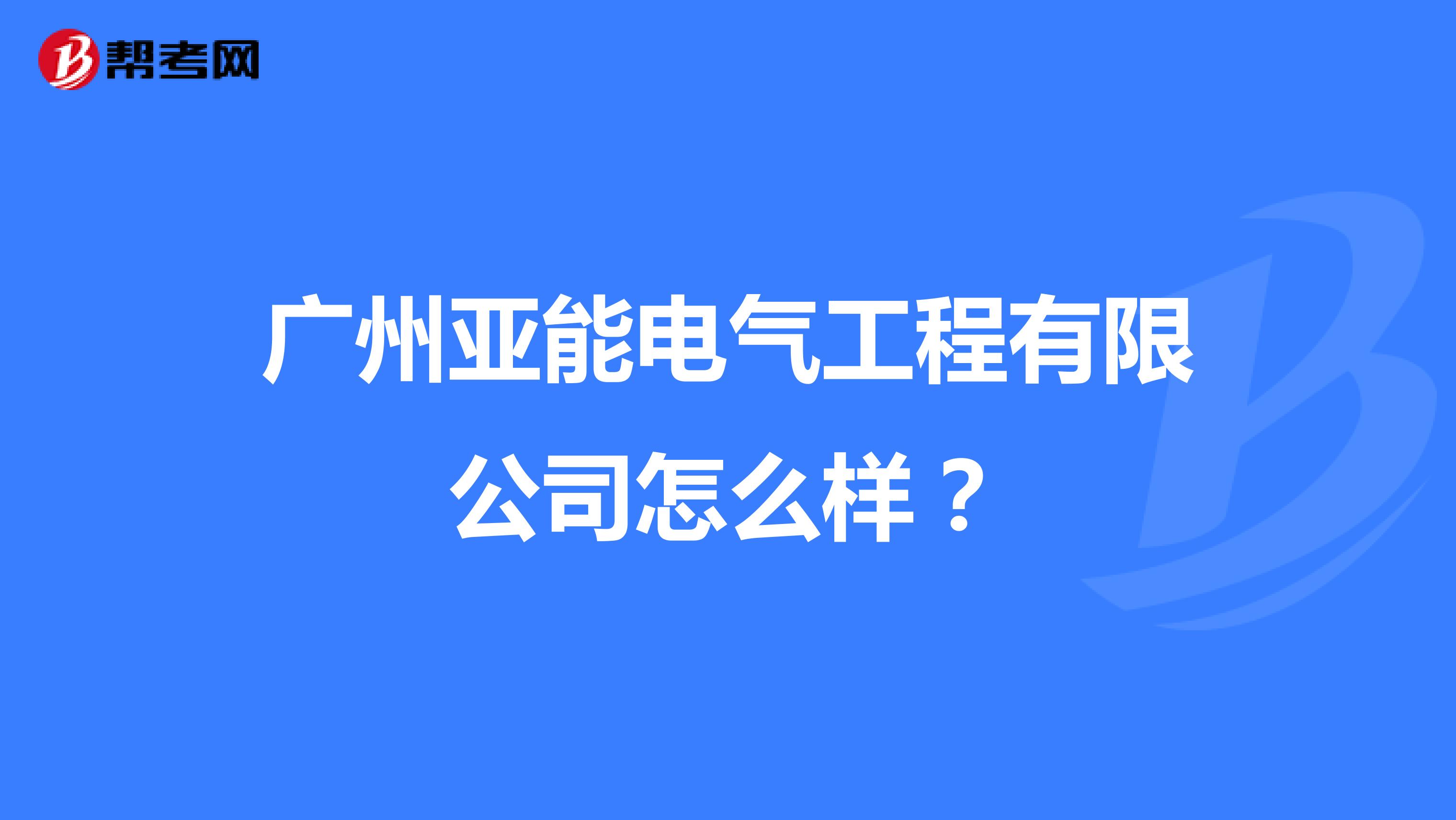 广州亚能电气工程有限公司怎么样？