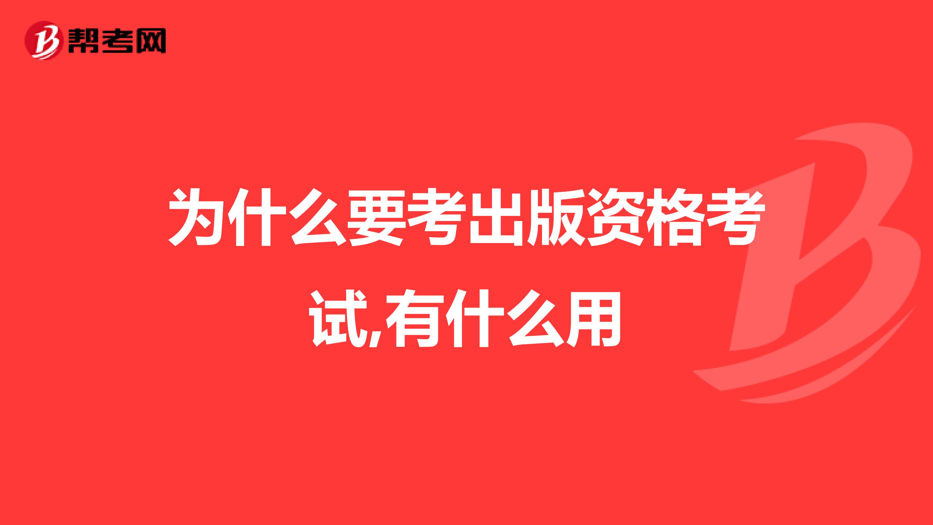 为什么要考出版资格考试,有什么用