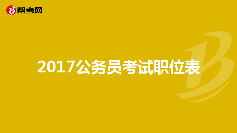2017公务员考试职位表