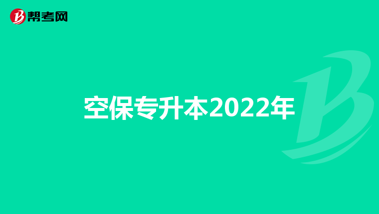 空保专升本2022年