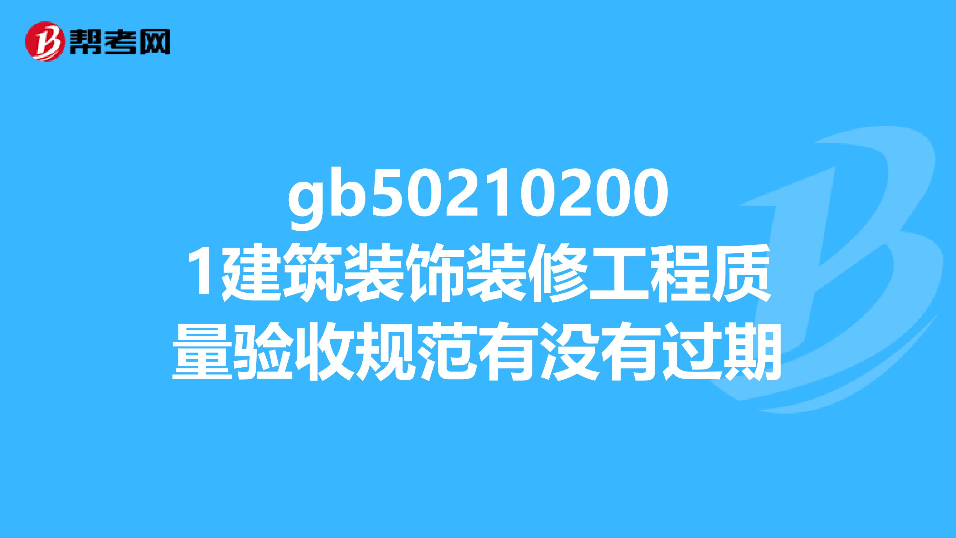 gb502102001建筑装饰装修工程质量验收规范有没有过期