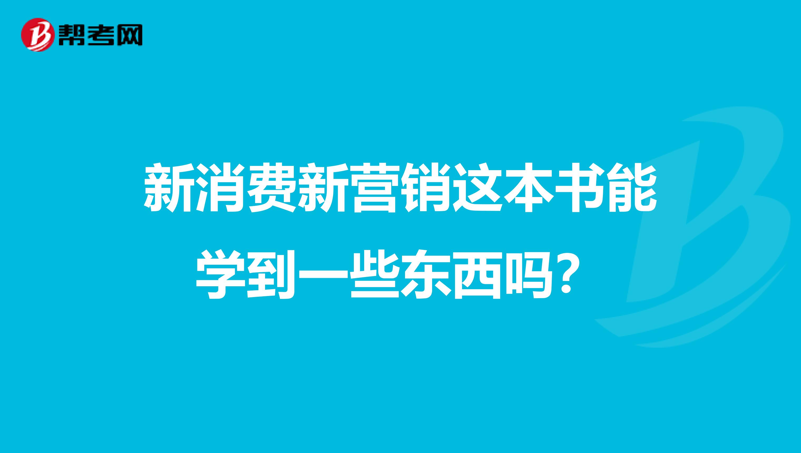 新消费新营销这本书能学到一些东西吗？