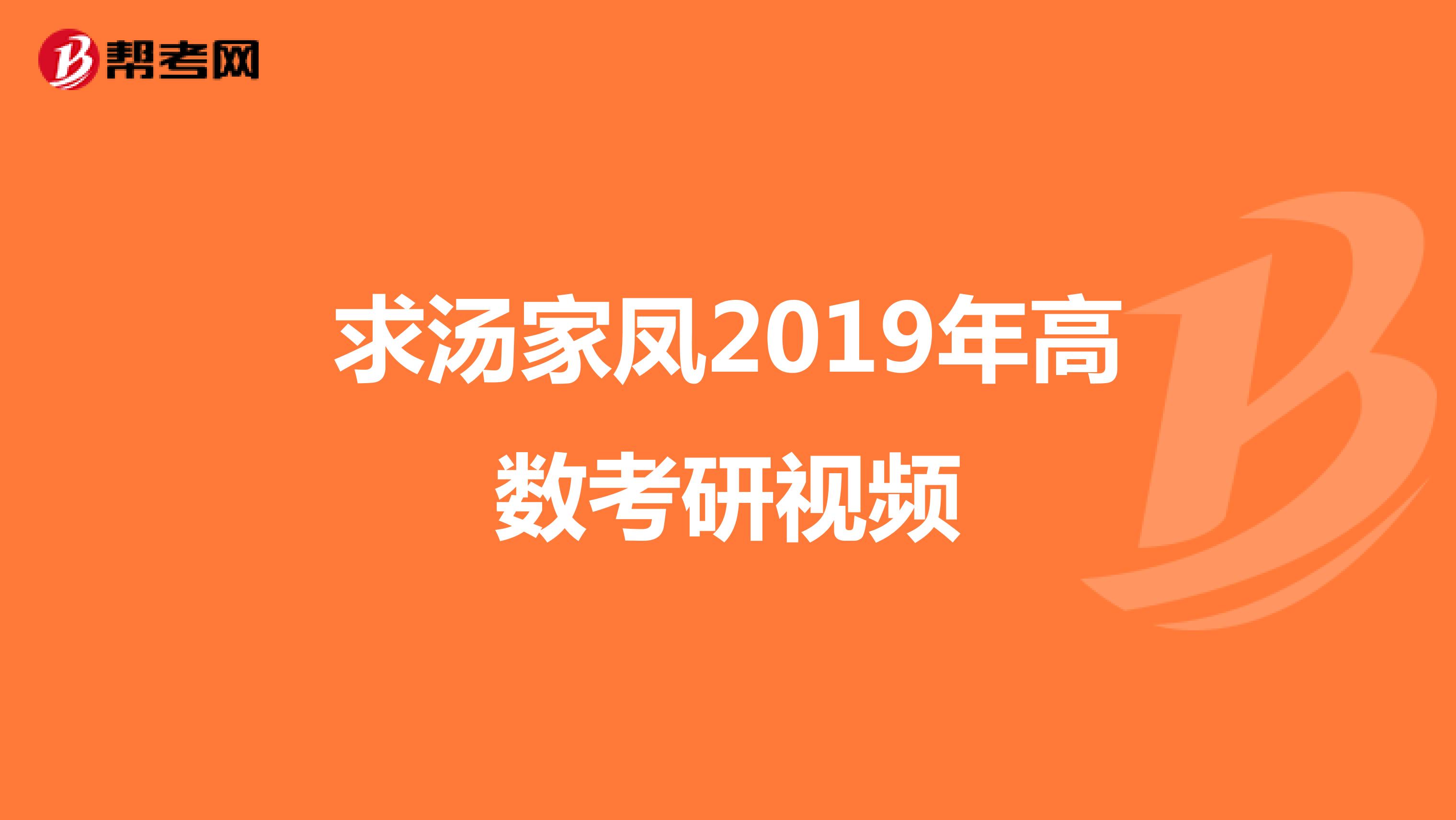 求汤家凤2019年高数考研视频