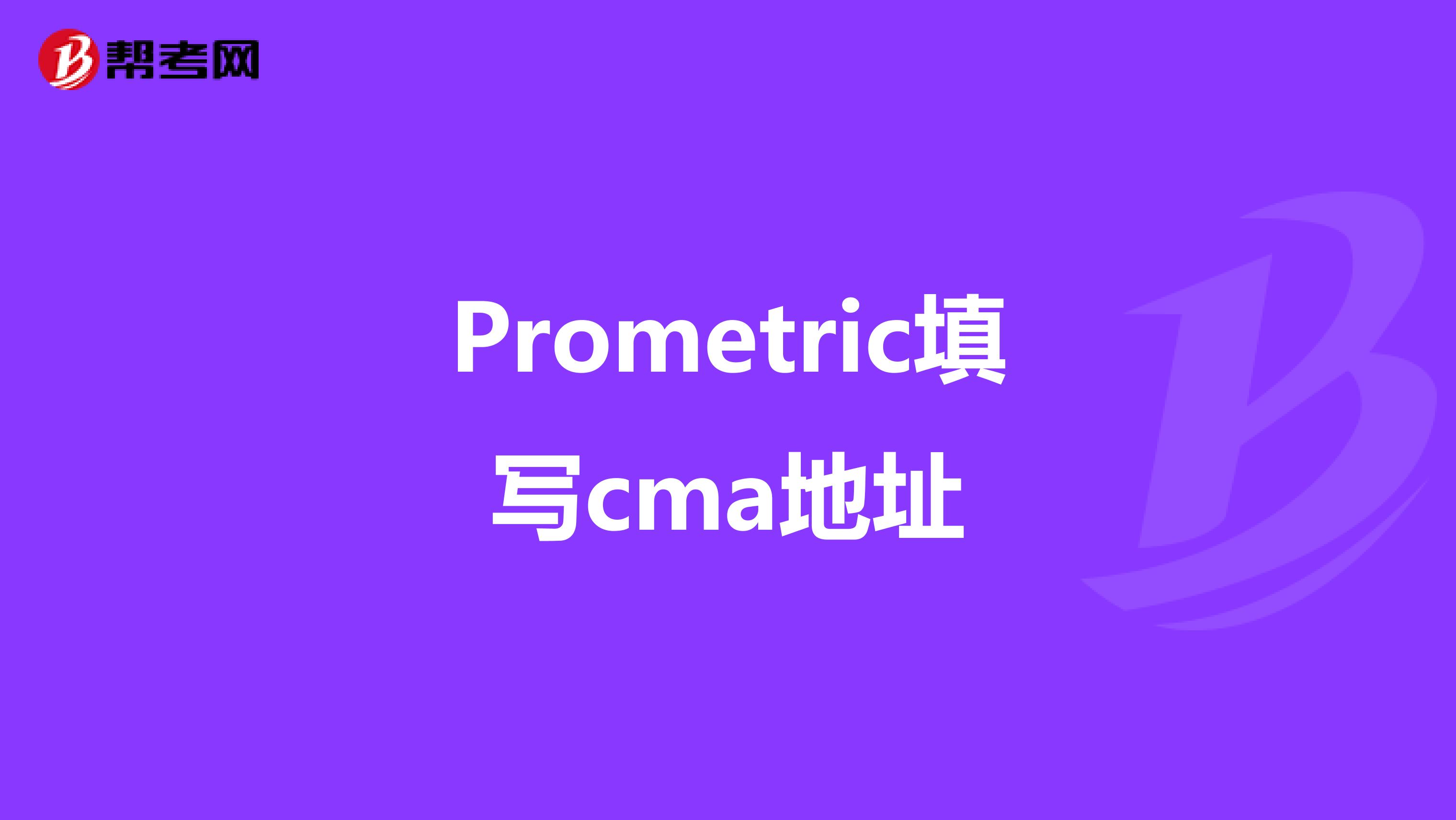 Prometric填写cma地址
