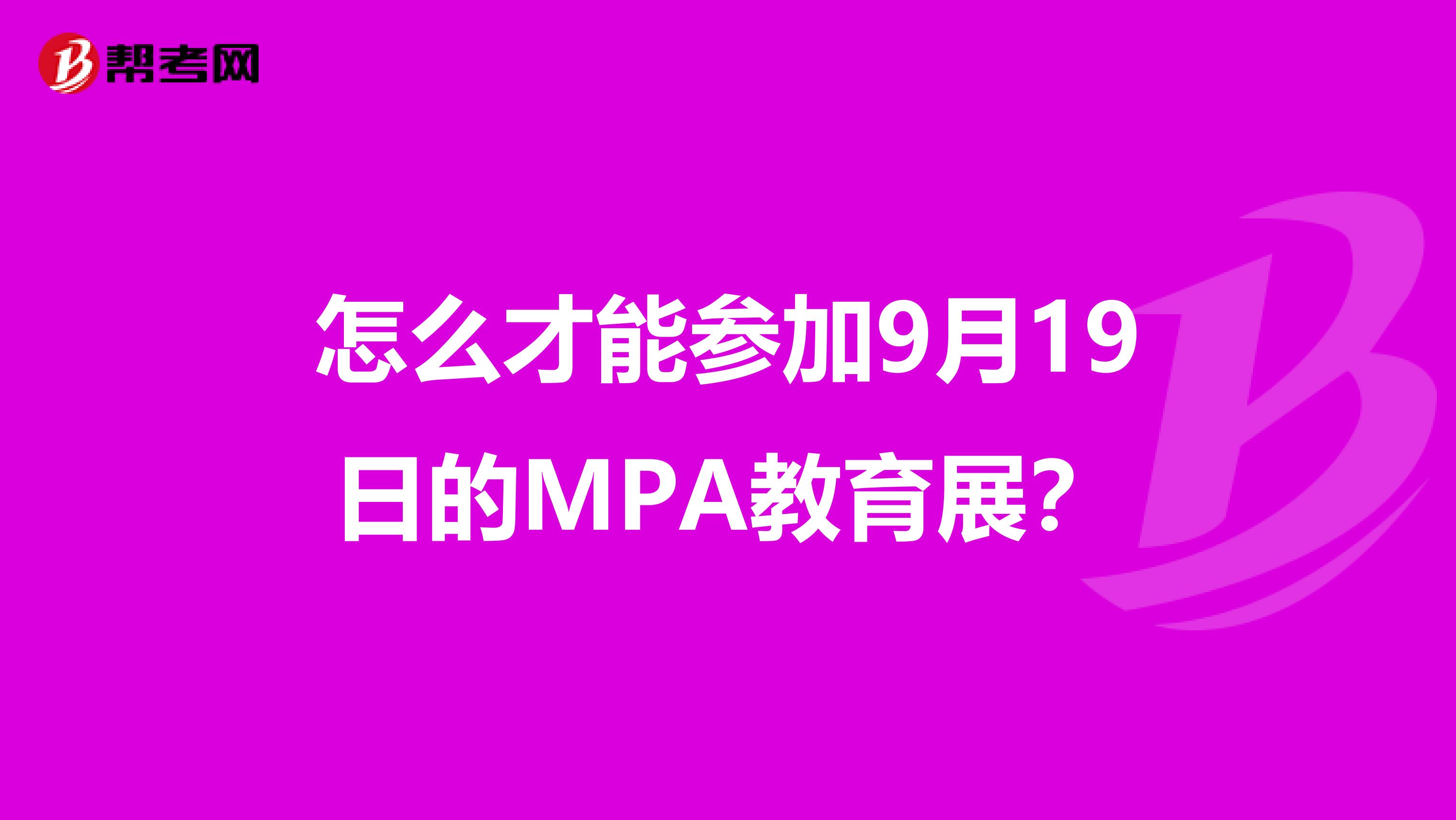 怎么才能参加9月19日的MPA教育展？