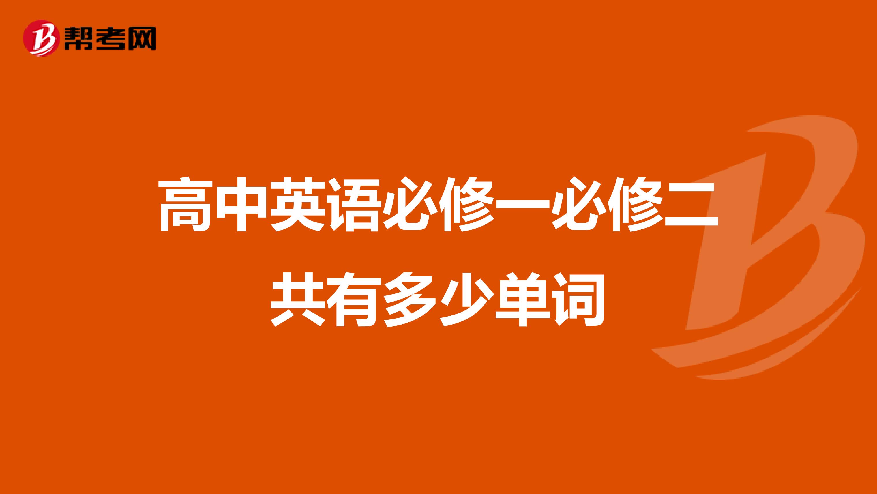 高中英语必修一必修二共有多少单词