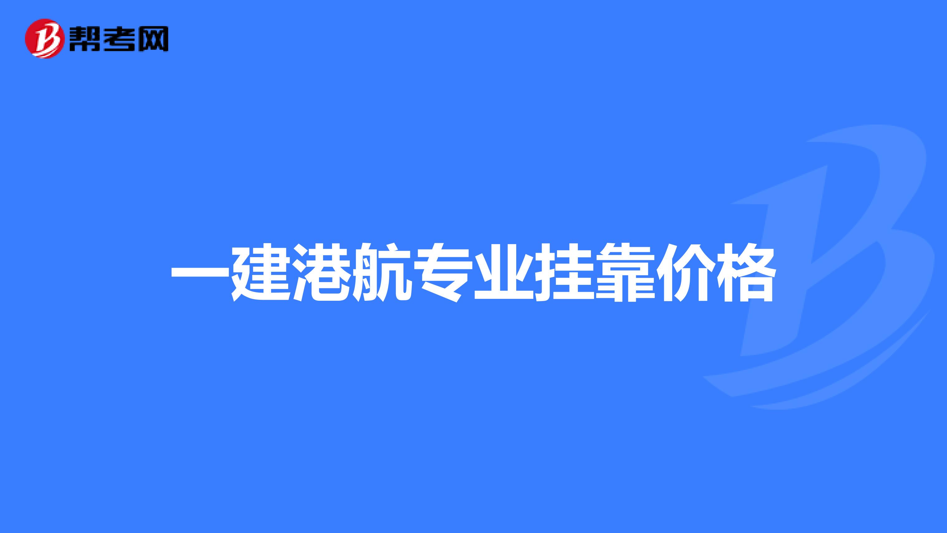 一建港航专业兼职价格