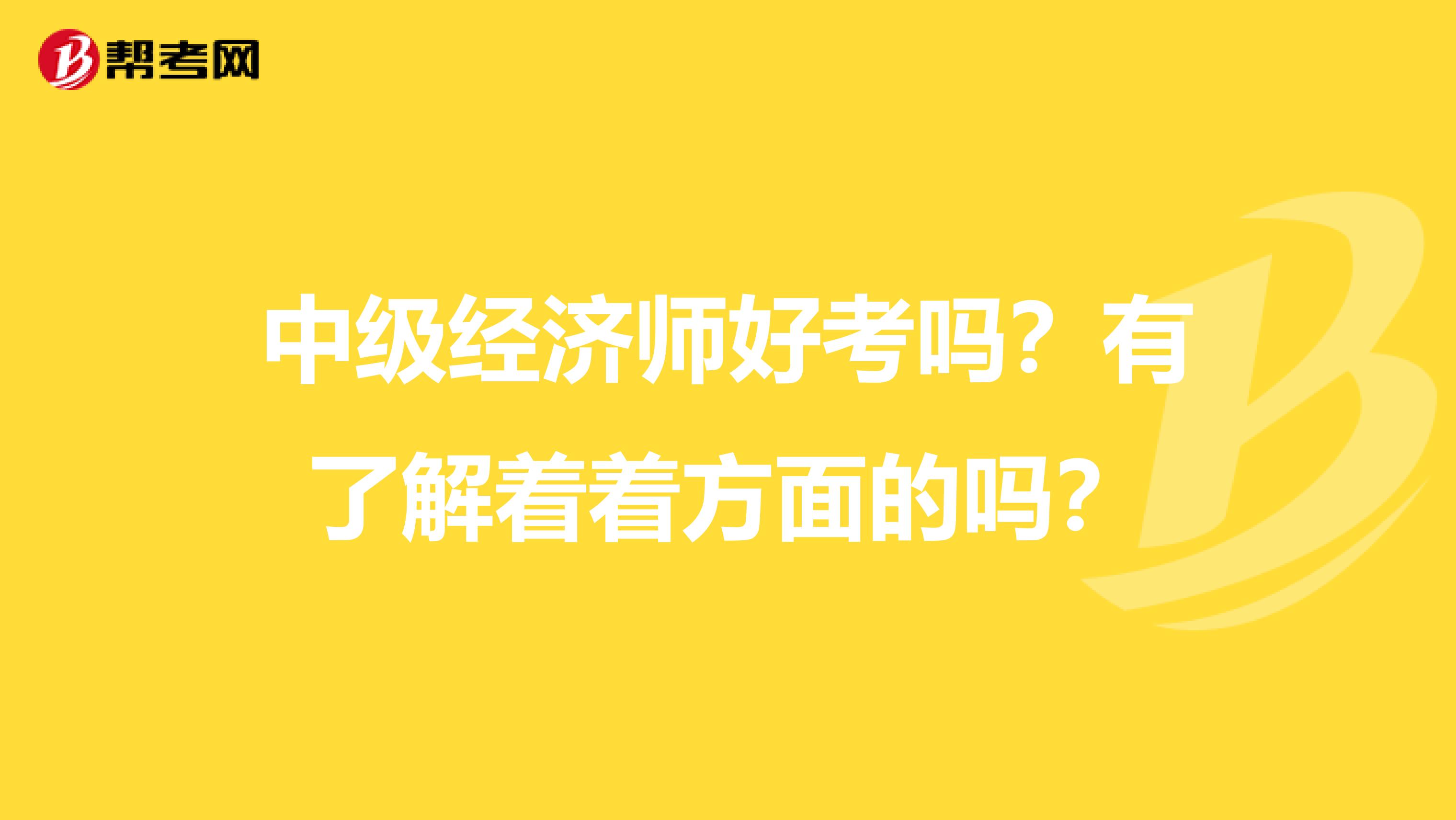 中级经济师好考吗?有了解着着方面的吗?