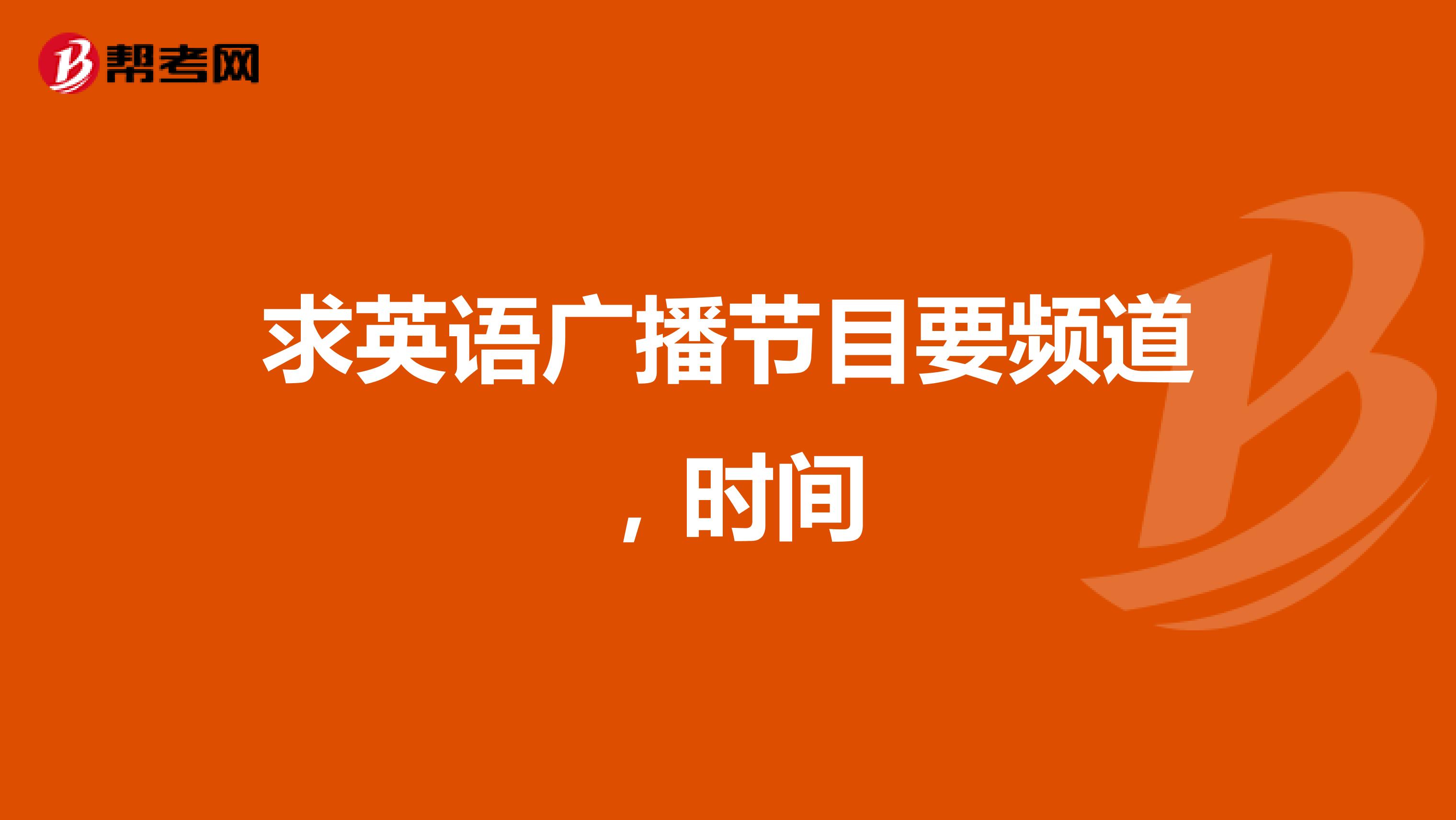 求英语广播节目要频道,时间