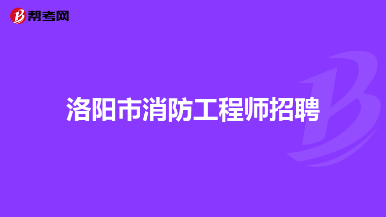 洛阳市消防工程师招聘