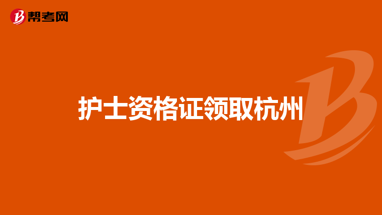 护士资格证领取杭州