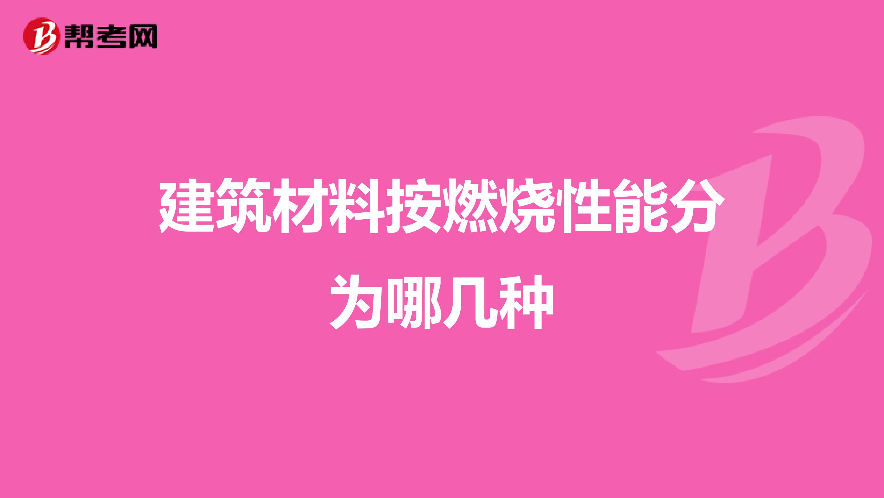 建筑材料按燃烧性能分为哪几种